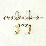 イヤリングコンバーター・１ペア
