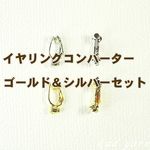 イヤリングコンバーター・ゴールド＆シルバーセット