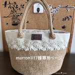 marron1117様オーダー麻紐バッグ