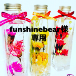 funshinebear様専用ハーバリウム