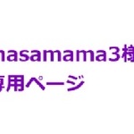 masamama3様専用ページ