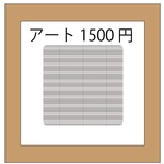 オーダーアート1500　ミニチュアアート