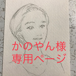 かのやん様専用ページ