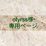 otyrss様専用ページ