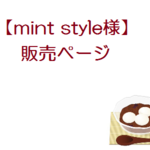 mint style様専用販売ページ