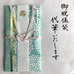 御祝儀袋♫代筆いたします