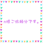 n様ご依頼分