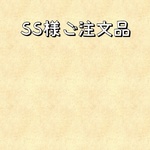 SS様ご注文品