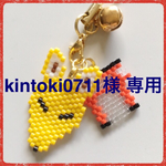 kintoki0711様 専用