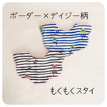 限定デザイン ボーダー×デイジー柄のもくもくスタイ