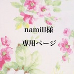 namill様専用ページ