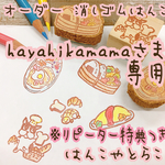 hayahikamamaさま専用 消しゴムはんこ オーダー