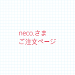 neco.さまご注文ページ