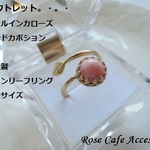 （1843）アウトレット！パステルインカローズ💖8mmラウンドカボションJBB社製デザインリーフリング。・。・