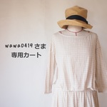 wawa0419さま　専用カートになります