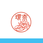 蓮の花  はんこ 銀行印