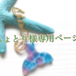 ちょとり様専用ページ