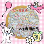 ムーン様専用出品