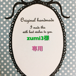 zumi3様専用