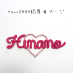sana0805様専用ページ