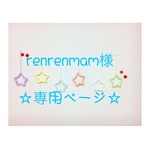 renrenmam様 専用ページ ウールレター
