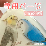 pure36様専用ページ