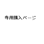 sakia様専用購入ページ