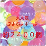 ぷよぷよボール約２４００粒 全国送料無料