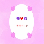 苺♥️様専用ページになります♥