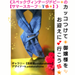 【【御嬢様🌹】のハート💓を‼《ギュッ❇‼》と❗つかまえて❇‼】カッコイイ‼【スペックヴィンテージドビーの《サマースカーフ✨》】