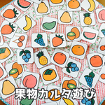 果物カルタ   なんでもカルタ  知育遊び パネルシアター ペープサート