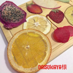 ドライフルーツ No.153  お客様専用