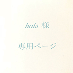 haln様専用