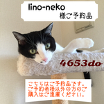 lino-neko様ご予約品