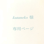 kuta-neko様専用