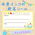 水色インコの宛名シール50枚！差出人印字無料★