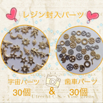  送料無料 ◇レジン封入パーツ（宇宙&歯車）◇