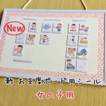 新お支度ボード用シール カラー  女の子用 