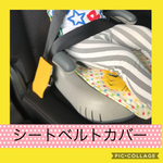  保育士の 手作り ジュニアシート いたずら防止カバー 濃いピンク