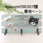 ★ mayumi196307様専用ページ チワワわんちゃん付きフック3連プレート ★