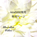 kira5000様用専用ページ