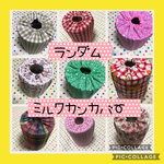 保育士の 手作り おもちゃ   ミルク缶カバー   ランダム