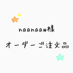 オーダー商品