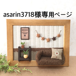 ★ asarin3718様専用ページ 星のガーランドを飾ったお部屋 インテリア雑貨 ミニチュアフレーム ★