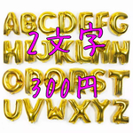 送料無料 アルファベット ゴールド バルーン 約35センチ英語