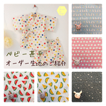 ☁︎ベビー甚平のオーダー製作/生地ご紹介☁︎