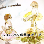 chihiro722様専用ページ