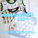  elmonmon620様専用ページ