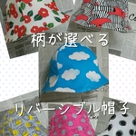柄が選べるリバーシブルキッズ帽子