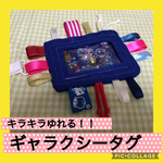 保育士の 手作り おもちゃ ギャラクシータグ タグ玩具 ハンドメイド 